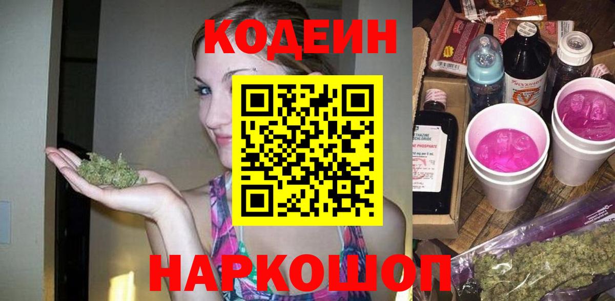 Кодеин напиток Lean (лин)  Codein Purple Drank  Благовещенск  Вход с VPN 
